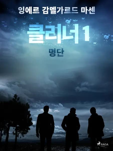 클리너 1: 명단 af 잉에르 감멜가르드 마센