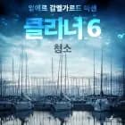 클리너 6: 청소 af 잉에르 감멜가르드 마센