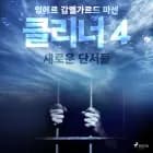 클리너 4: 새로운 단서들 af 잉에르 감멜가르드 마센