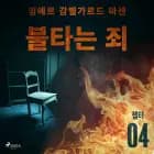 불타는 죄 - 챕터 4 af 잉에르 감멜가르드 마센