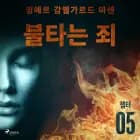 불타는 죄 - 챕터 5 af 잉에르 감멜가르드 마센
