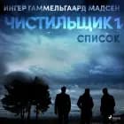 Чистильщик 1: Список af Ингер Гаммельга& Мадсен