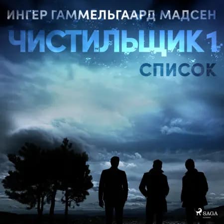 Чистильщик 1: Список af Ингер Гаммельга& Мадсен