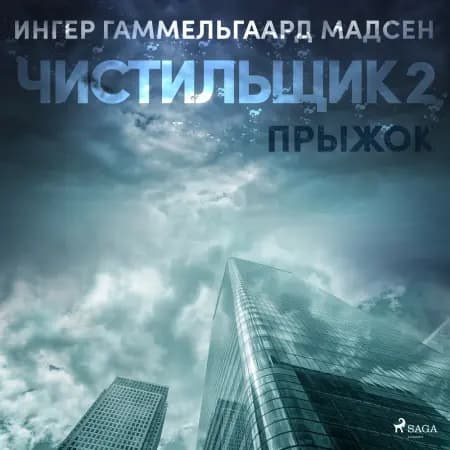 Чистильщик 2: Прыжок af Ингер Гаммельга& Мадсен