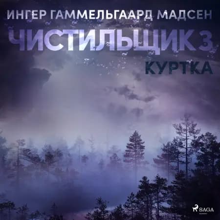 Чистильщик 3: Куртка af Ингер Гаммельга& Мадсен