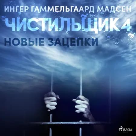 Чистильщик 4: Новые зацепки af Ингер Гаммельга& Мадсен