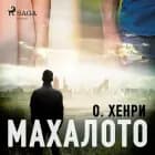 Махалото af О. Хенри