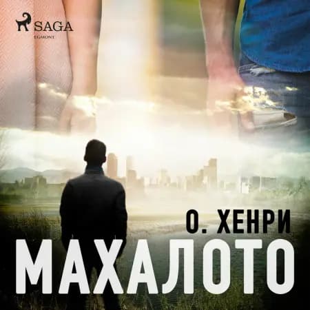 Махалото af О. Хенри