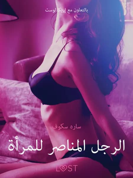 الرجل المناصر للمرأة - قصةٌ جنسيةٌ قصيرة af سارة سكوف