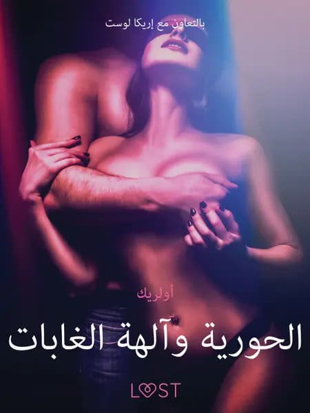 الحورية وآلهة الغابات - قصةٌ جنسيةٌ قصيرة af أولريك