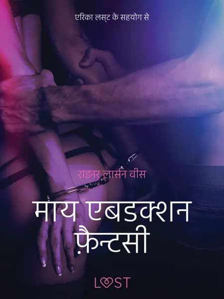 माय एबडक्शन फ़ैन्टसी - एक कामुक लघुकथा af राइनर लार्सन वीस