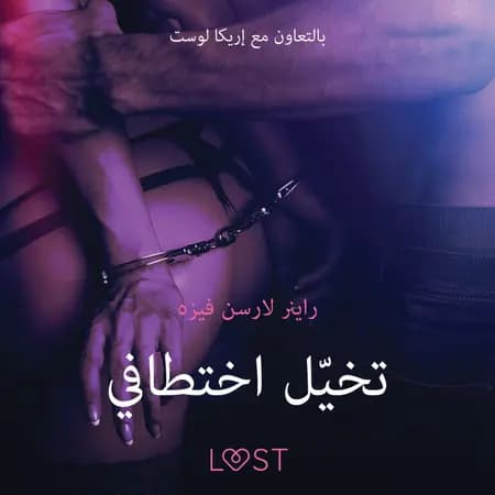 تخيّل اختطافي - قصةٌ جنسيةٌ قصيرة af راينر لارسن فايسه