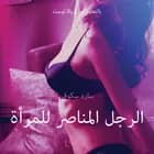 الرجل المناصر للمرأة - قصةٌ جنسيةٌ قصيرة af سارة سكوف