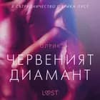 Червеният диамант - еротичен разказ af Олрик