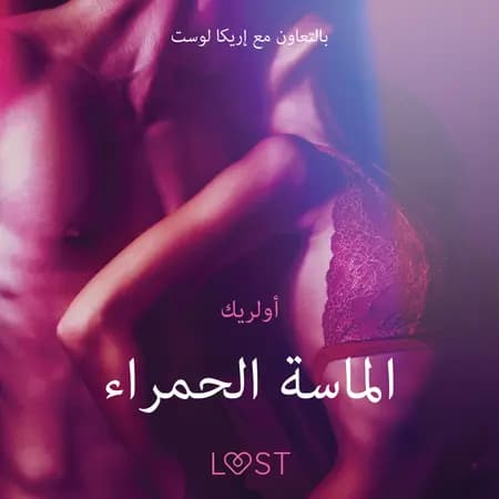 الماسة الحمراء - قصةٌ جنسيةٌ قصيرة af أولريك