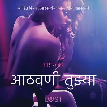 आठवणी तुझ्या - एक कामुक लघुकथा af सारा स्कोव