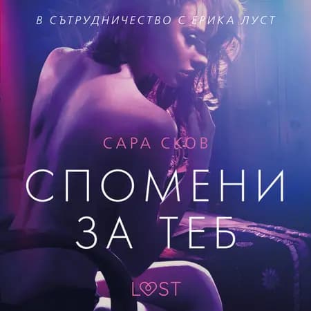 Спомени за теб - еротичен разказ af Сара Сков