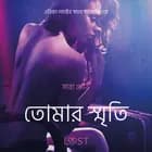 তোমার স্মৃতি-একটি আদিরসাত্মক ছোট গল্প af সারাহ স্কভ
