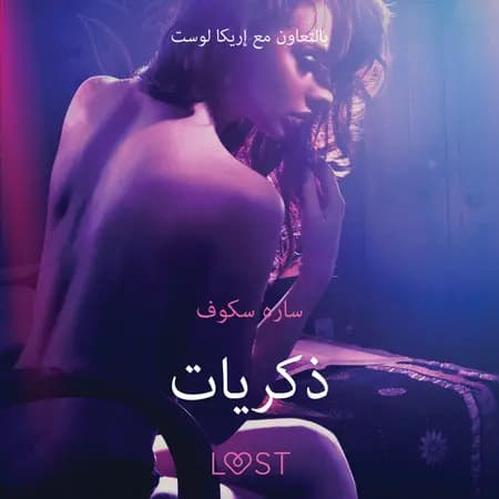 ذكريات - قصةٌ جنسيةٌ قصيرة af سارة سكوف