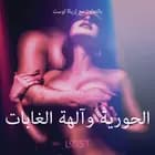 الحورية وآلهة الغابات - قصةٌ جنسيةٌ قصيرة af أولريك