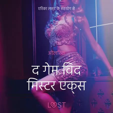 द गेम विद मिस्टर एक्स - एक कामुक लघुकथा af – ओलरिक