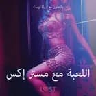 اللعبة مع مستر إكس -قصةٌ جنسيةٌ قصيرة af أولريك