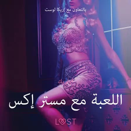 اللعبة مع مستر إكس -قصةٌ جنسيةٌ قصيرة af أولريك