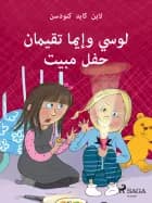 لوسي وإيما تقيمان حفل مبيت af لاين كايد كنودسن