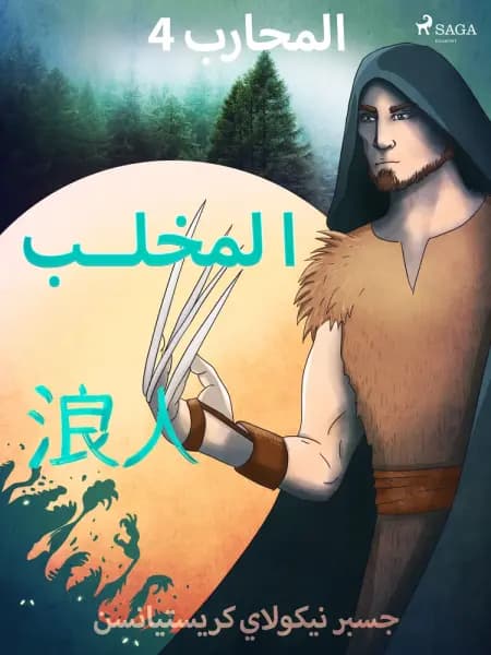 المحارب 4 - المخلب af جسبر نيكولاي كريستيانسن