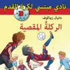 نادي ميتسي لكرة القدم 3: الركلةُ المقصية af دانيال زيماكوف