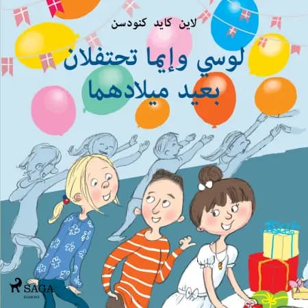 لوسي وإيما تحتفلان بعيد ميلادهما af لاين كايد كنودسن