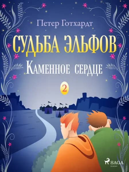 Судьба эльфов 2: Каменное сердце af Peter Gotthardt
