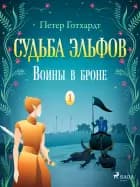 Судьба эльфов 1: Воины в броне af Peter Gotthardt