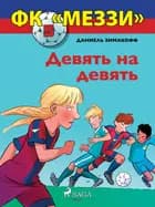 ФК «Меззи» 5: Девять на девять af Даниель Зимакофф