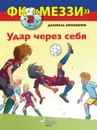 ФК «Меззи» 3: Удар через себя af Даниель Зимакофф