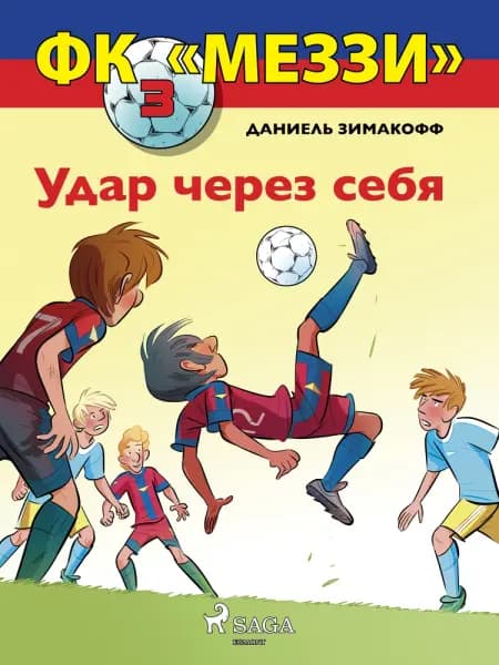 ФК «Меззи» 3: Удар через себя af Даниель Зимакофф