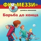 ФК «Меззи» 2: Борьба до конца af Даниель Зимакофф