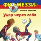 ФК «Меззи» 3: Удар через себя af Даниель Зимакофф