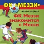 ФК «Меззи» 4: ФК Меззи знакомится с Месси af Даниель Зимакофф