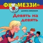 ФК «Меззи» 5: Девять на девять af Даниель Зимакофф