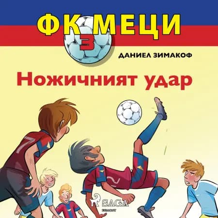 ФК Меци 3: Ножичният удар af Даниел Зимакоф