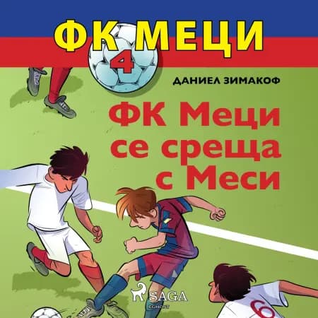 ФК Меци 4: ФК Меци се среща с Меси af Даниел Зимакоф
