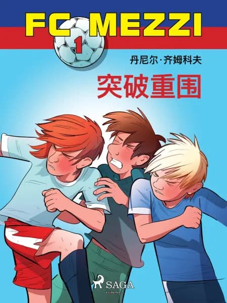 FC Mezzi 1: 突破重围 af Daniel Zimakoff