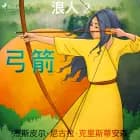 浪人 2 - 弓箭 af 杰斯皮尔·尼古拉·克里斯蒂安