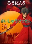 ろうにん5-さいしゅうけっせん af – イェスパ・ニゴライ・クレスチャンスン