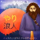 ろうにん3-やり af – イェスパ・ニゴライ・クレスチャンスン