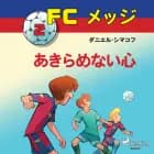 FCメッジ 2:あきらめない心 af ダニエル・シマコフ