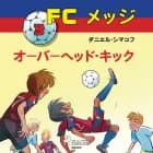 FCメッジ 3:オーバーヘッド・キック af ダニエル・シマコフ