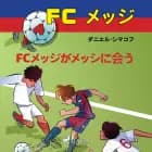 FCメッジ 4:FCメッジがメッシに会う af ダニエル・シマコフ