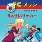 FCメッジ 5:9人せいサッカー af ダニエル・シマコフ